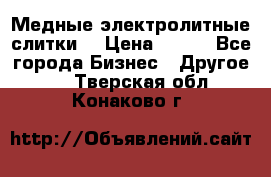 Медные электролитные слитки  › Цена ­ 220 - Все города Бизнес » Другое   . Тверская обл.,Конаково г.